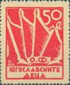 Югославските деца - 50лв.